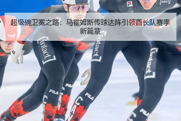 超级碗卫冕之路：马霍姆斯传球达阵引领酋长队赛季新篇章