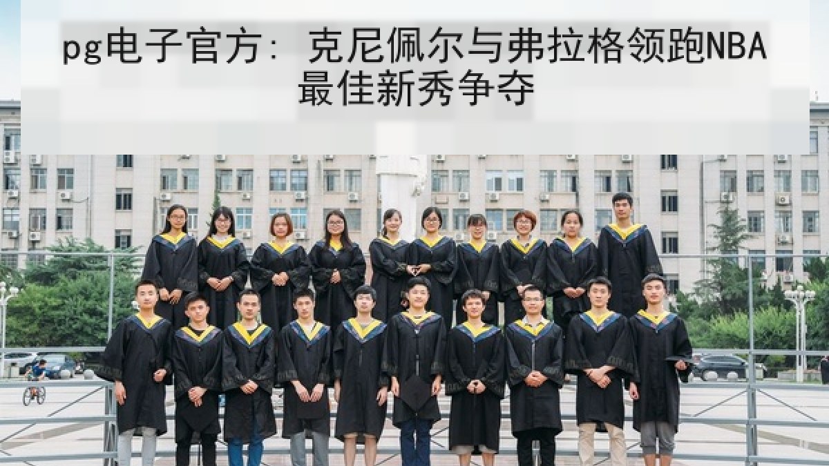 pg电子官方: 克尼佩尔与弗拉格领跑NBA最佳新秀争夺