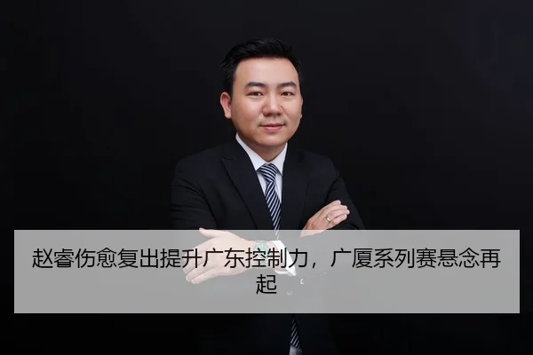 zhao-rui-shang-yu-fu-chu-ti-sheng-guang-dong-kong-zhi-li-guang-sha-xi-lie-sai-xuan-nian-zai-qi-2-282.jpg
