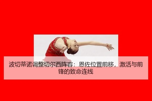 波切蒂诺调整切尔西阵容：恩佐位置前移，激活与前锋的致命连线