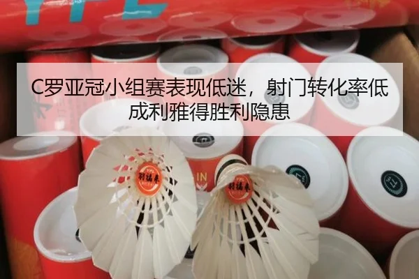 C罗亚冠小组赛表现低迷，射门转化率低成利雅得胜利隐患