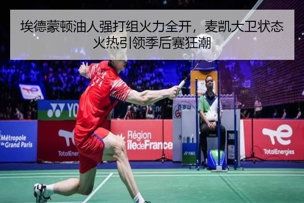 埃德蒙顿油人强打组火力全开，麦凯大卫状态火热引领季后赛狂潮