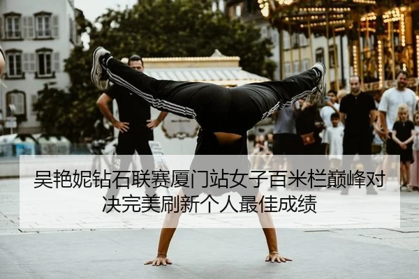 吴艳妮钻石联赛厦门站女子百米栏巅峰对决完美刷新个人最佳成绩