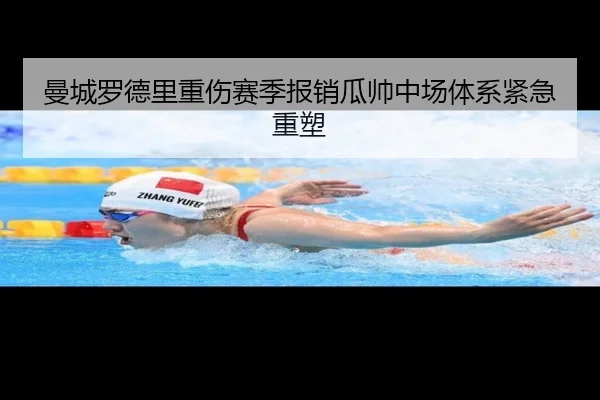 曼城罗德里重伤赛季报销瓜帅中场体系紧急重塑