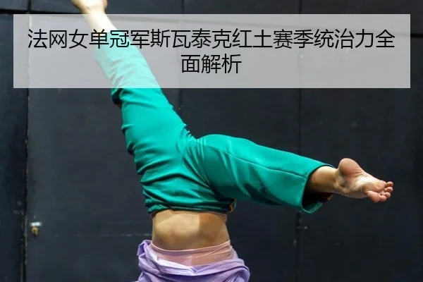 fa-wang-nv-dan-guan-jun-si-wa-tai-ke-hong-tu-sai-ji-tong-zhi-li-quan-mian-jie-xi-2-514.jpg