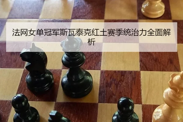 法网女单冠军斯瓦泰克红土赛季统治力全面解析