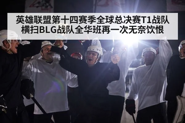 英雄联盟第十四赛季全球总决赛T1战队横扫BLG战队全华班再一次无奈饮恨