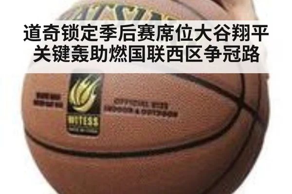道奇锁定季后赛席位大谷翔平关键轰助燃国联西区争冠路