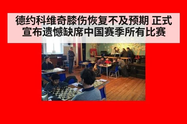 德约科维奇膝伤恢复不及预期 正式宣布遗憾缺席中国赛季所有比赛