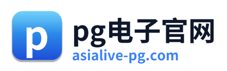 pg电子网站